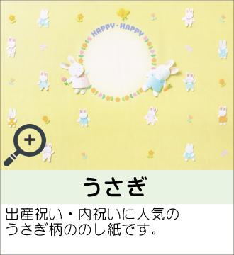 ”出産祝い・内祝いに人気のうさぎ柄ののし紙です。”